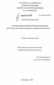 Диссертация по химии на тему «Исследование методом ЭПР ионов переходных металлов в оксидных оптически активных кристаллах»