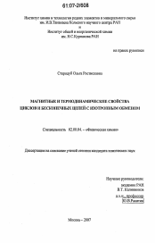 Диссертация по химии на тему «Магнитные и термодинамические свойства циклов и бесконечных цепей с изотропным обменом»