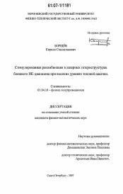 Диссертация по физике на тему «Стимулированная рекомбинация в полупроводниковых лазерах ближнего ИК-диапазона при высоких уровнях токовой накачки»