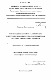 Диссертация по физике на тему «Люминесцентные свойства слоев кремния, наноструктурированных путем облучения ионами электрически неактивных элементов»