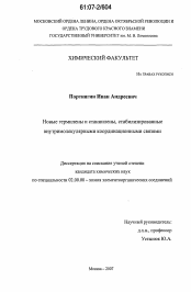 Диссертация по химии на тему «Новые гермилены и станнилены, стабилизированные внутримолекулярными координационными связями»