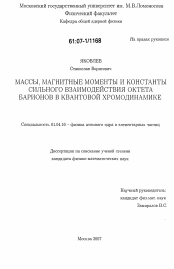 Диссертация по физике на тему «Массы, магнитные моменты и константы сильного взаимодействия октета барионов в квантовой хромодинамике»