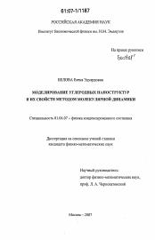 Диссертация по физике на тему «Моделирование углеродных наноструктур и их свойств методом молекулярной динамики»