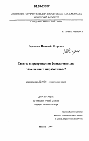 Диссертация по химии на тему «Синтез и превращения функционально замещенных пиразолинов-2»