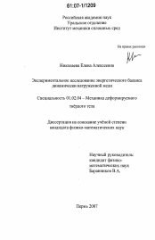 Диссертация по механике на тему «Экспериментальное исследование энергетического баланса динамически нагруженной меди»