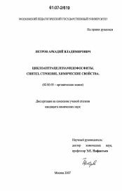 Диссертация по химии на тему «Циклоантрацеленамидофосфиты. Синтез, строение, химические свойства»