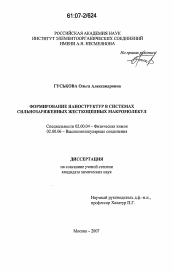 Диссертация по химии на тему «Формирование наноструктур в системах сильнозаряженных жесткоцепных макромолекул»