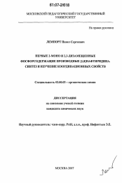 Диссертация по химии на тему «Первые 2-моно и 2,3-дизамещенные фосфорсодержащие производные [1,8]нафтиридина. Синтез и изучение координационных свойств»