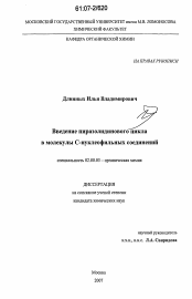 Диссертация по химии на тему «Введение пиразолидинового цикла в молекулы C-нуклеофильных соединений»