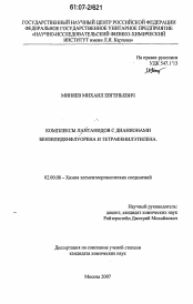 Диссертация по химии на тему «Комплексы лантанидов с дианионами бензилиденфлуорена и тетрафенилэтилена»