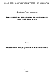 Диссертация по механике на тему «Моделирование резинокорда с применением к задаче качения шины»