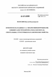 Диссертация по химии на тему «Комплексы палладия(II) с 1,1`-бис(фосфино)ферроценами. Влияние заместителей при атомах фосфора на спектральные, структурные и каталитические свойства»