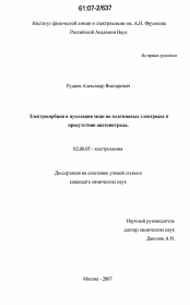 Диссертация по химии на тему «Электросорбция и нуклеация меди на платиновых электродах в присутствии ацетонитрила»