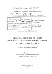 Диссертация по физике на тему «Многочастичные эффекты в процессах рассеяния и излучения структурных частиц»