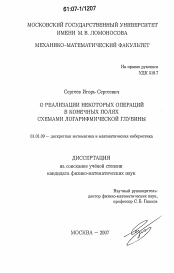 Диссертация по математике на тему «О реализации некоторых операций в конечных полях схемами логарифмической глубины»