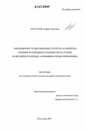 Диссертация по химии на тему «Закономерности образования, структура и свойства полимер-коллоидных комплексов на основе полигидроксохлорида алюминия и полиэтиленимина»