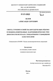 Диссертация по химии на тему «Синтез, строение и свойства борсодержащих рёберно-функционализированных макробициклических трис-диоксиматов железа(II) с пендантными сульфидными заместителями»