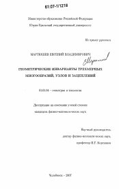 Диссертация по математике на тему «Геометрические инварианты трехмерных многообразий, узлов и зацеплений»