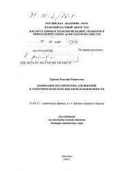 Диссертация по физике на тему «Ионизация органических соединений в электрическом поле высокой напряженности»