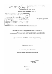 Диссертация по физике на тему «Магнитное упорядочение и магнитные взаимодействия при сверхвысоких давлениях»