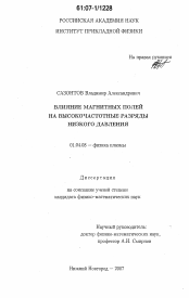 Диссертация по физике на тему «Влияние магнитных полей на высокочастотные разряды низкого давления»