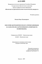 Диссертация по химии на тему «Окисление диэтилдитиокарбамата порфиразиновыми катализаторами, закрепленными на поверхности полипропилена»