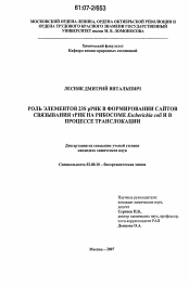 Диссертация по химии на тему «Роль элементов 23S pРНК в формировании сайтов связывания тРНК на рибосоме Escherichia coli и в процессе транслокации»