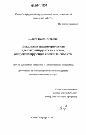 Диссертация по математике на тему «Локальная параметрическая идентифицируемость систем, аппроксимирующих сложные объекты»