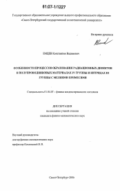 Диссертация по физике на тему «Особенности процессов образования радиационных дефектов в полупроводниковых материалах IV группы и нитридах III группы с мелкими примесями»