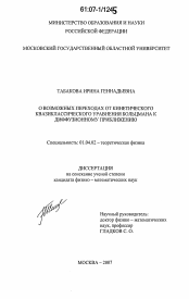 Диссертация по физике на тему «О возможных переходах от кинетического квазиклассического уравнения Больцмана к диффузионному приближению»