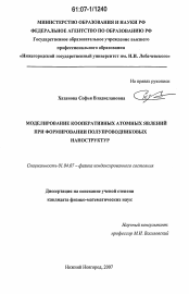 Диссертация по физике на тему «Моделирование кооперативных атомных явлений при формировании полупроводниковых наноструктур»