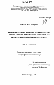 Диссертация по физике на тему «Синтез оптимальных и квазиоптимальных методов пространственно-временной обработки сигналов в импульсных радиолокационных системах»