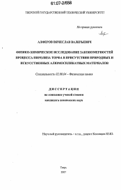 Диссертация по химии на тему «Физико-химическое исследование закономерностей процесса пиролиза торфа в присутствии природных и искусственных алюмосиликатных материалов»