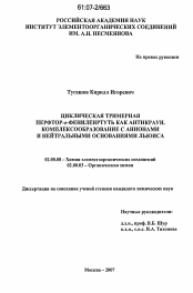 Диссертация по химии на тему «Циклическая тримерная перфтор-о-фениленртуть как антикраун. Комплексообразование с анионами и нейтральными основаниями Льюиса»