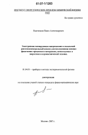 Диссертация по физике на тему «Электронная сканирующая микроскопия и локальный рентгеноспектральный анализ для исследования химико-физических процессов в материалах, используемых в энергетике и аэрокосмической технике»