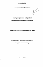 Диссертация по химии на тему «Координационные соединения иодидов цинка и кадмия с амидами»