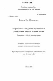 Диссертация по физике на тему «Теоретическое исследование неравновесных распределений частиц в лазерной плазме»