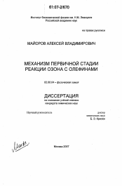 Диссертация по химии на тему «Механизм первичной стадии реакции озона с олефинами»