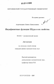 Диссертация по математике на тему «Индефинитные функции Шура и их свойства»