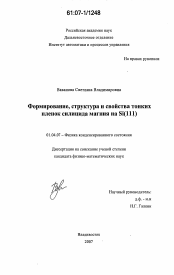 Диссертация по физике на тему «Формирование, структура и свойства тонких пленок силицида магния на Si(111)»