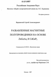 Диссертация по химии на тему «Разбавленные магнитные полупроводники на основе ZnGeAs2 и CdGeP2»