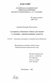 Диссертация по математике на тему «Алгоритмы локального поиска для задачи о ρ-медиане с предпочтениями клиентов»