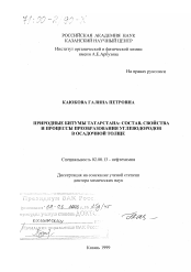 Диссертация по химии на тему «Природные битумы Татарстана»