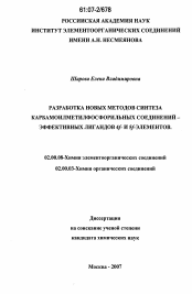 Диссертация по химии на тему «Разработка новых методов синтеза карбамоилметилфосфорильных соединений - эффективных лигандов 4f- и 5f-элементов»