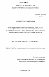 Диссертация по химии на тему «Взаимодействие монооксида углерода, метанола и муравьиной кислоты с адсорбированным кислородом на платиновых электродах при разомкнутой цепи»