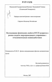 Диссертация по физике на тему «Исследование физических свойств ВТСП купратов в рамках модели сверхпроводящего спаривания с отталкивательным взаимодействием»