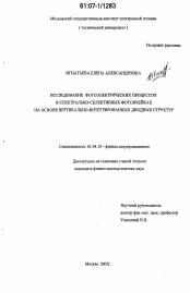 Диссертация по физике на тему «Исследование фотоэлектрических процессов в спектрально-селективных фотоячейках на основе вертикально-интегрированных диодных структур»