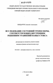 Диссертация по механике на тему «Исследование состояний тропосферы, соответствующих внутренним решениям уравнений Навье-Стокса»