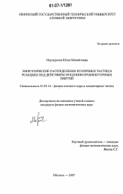 Диссертация по физике на тему «Энергетические распределения вторичных частиц в реакциях под действием нуклонов промежуточных энергий»