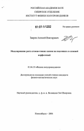 Диссертация по физике на тему «Моделирование роста атомно-тонких пленок на подложках со сложной морфологией»